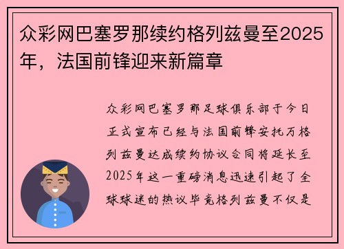 众彩网巴塞罗那续约格列兹曼至2025年，法国前锋迎来新篇章