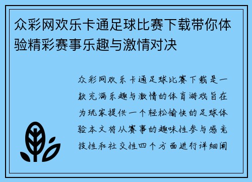 众彩网欢乐卡通足球比赛下载带你体验精彩赛事乐趣与激情对决