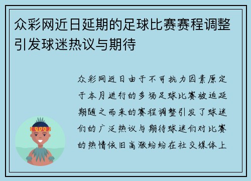 众彩网近日延期的足球比赛赛程调整引发球迷热议与期待