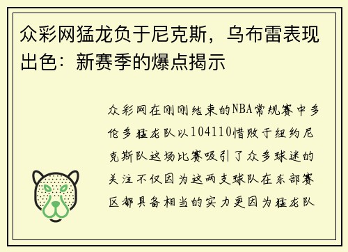 众彩网猛龙负于尼克斯，乌布雷表现出色：新赛季的爆点揭示