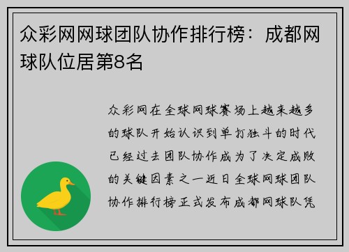 众彩网网球团队协作排行榜：成都网球队位居第8名