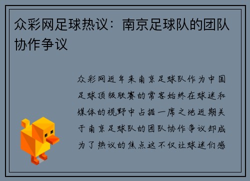 众彩网足球热议：南京足球队的团队协作争议