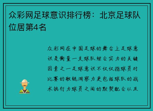 众彩网足球意识排行榜：北京足球队位居第4名