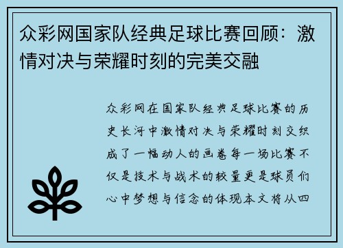众彩网国家队经典足球比赛回顾：激情对决与荣耀时刻的完美交融