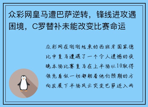 众彩网皇马遭巴萨逆转，锋线进攻遇困境，C罗替补未能改变比赛命运