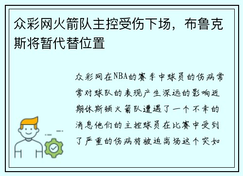 众彩网火箭队主控受伤下场，布鲁克斯将暂代替位置