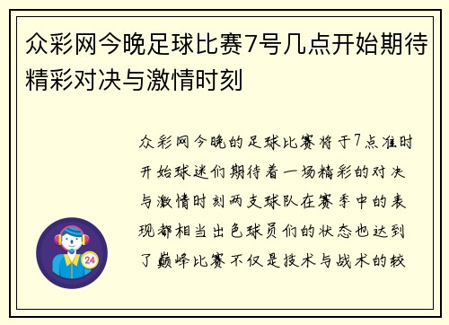 众彩网今晚足球比赛7号几点开始期待精彩对决与激情时刻