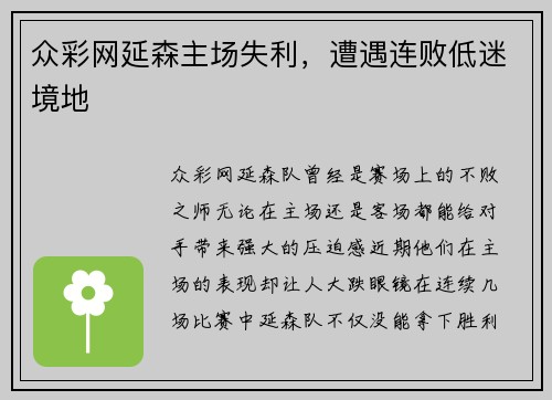 众彩网延森主场失利，遭遇连败低迷境地