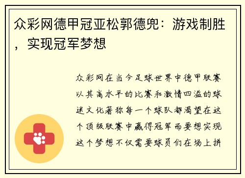 众彩网德甲冠亚松郭德兜：游戏制胜，实现冠军梦想