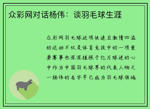 众彩网对话杨伟：谈羽毛球生涯
