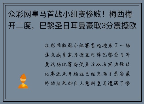 众彩网皇马首战小组赛惨败！梅西梅开二度，巴黎圣日耳曼豪取3分震撼欧冠舞台