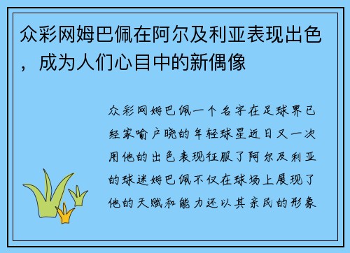 众彩网姆巴佩在阿尔及利亚表现出色，成为人们心目中的新偶像