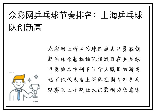 众彩网乒乓球节奏排名：上海乒乓球队创新高