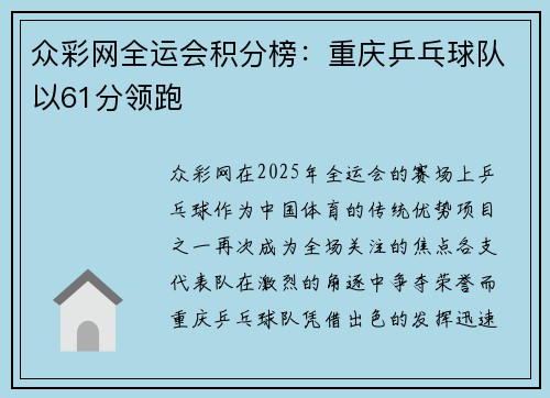 众彩网全运会积分榜：重庆乒乓球队以61分领跑