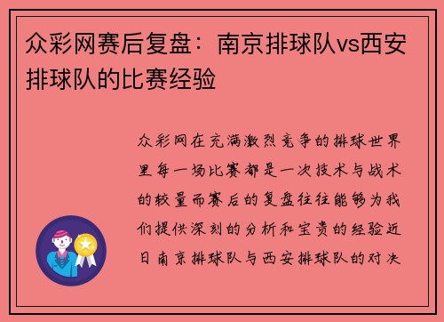 众彩网赛后复盘：南京排球队vs西安排球队的比赛经验