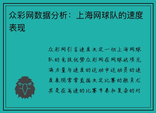 众彩网数据分析：上海网球队的速度表现