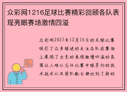 众彩网1216足球比赛精彩回顾各队表现亮眼赛场激情四溢
