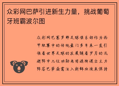 众彩网巴萨引进新生力量，挑战葡萄牙班霸波尔图