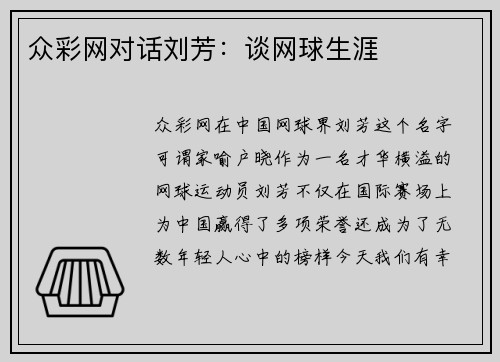 众彩网对话刘芳：谈网球生涯