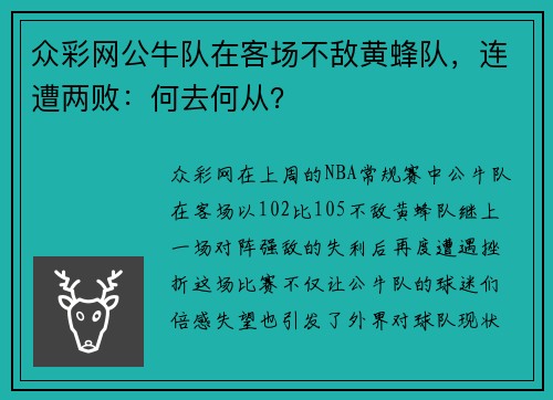 众彩网公牛队在客场不敌黄蜂队，连遭两败：何去何从？