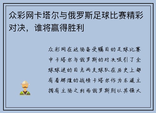 众彩网卡塔尔与俄罗斯足球比赛精彩对决，谁将赢得胜利