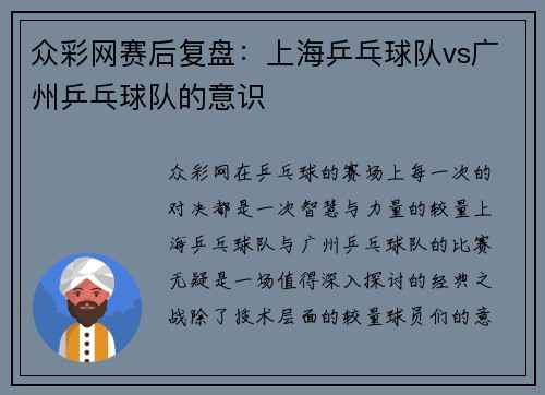众彩网赛后复盘：上海乒乓球队vs广州乒乓球队的意识