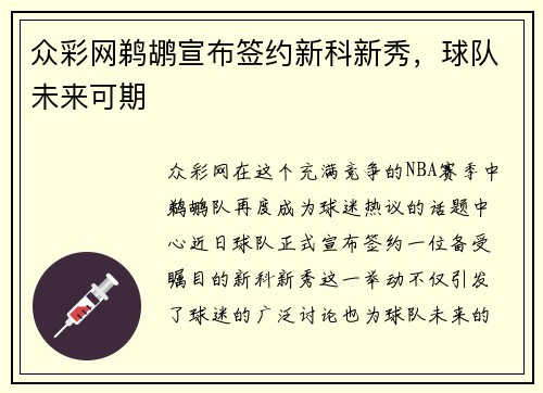 众彩网鹈鹕宣布签约新科新秀，球队未来可期
