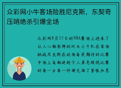 众彩网小牛客场险胜尼克斯，东契奇压哨绝杀引爆全场