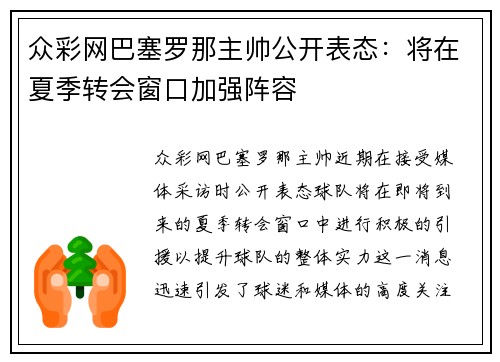 众彩网巴塞罗那主帅公开表态：将在夏季转会窗口加强阵容