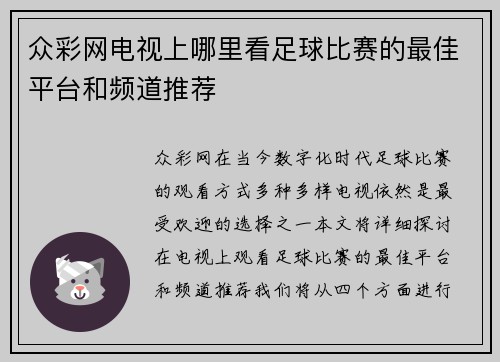 众彩网电视上哪里看足球比赛的最佳平台和频道推荐