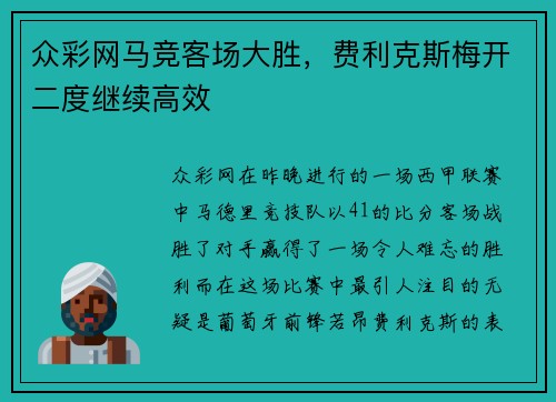 众彩网马竞客场大胜，费利克斯梅开二度继续高效