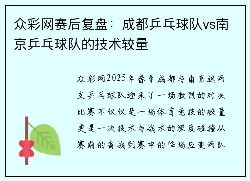 众彩网赛后复盘：成都乒乓球队vs南京乒乓球队的技术较量