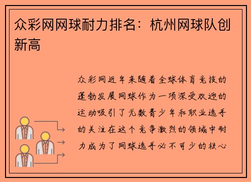 众彩网网球耐力排名：杭州网球队创新高