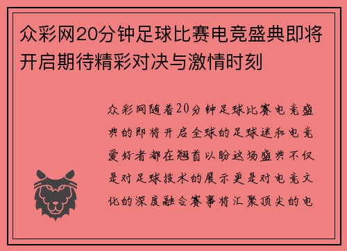 众彩网20分钟足球比赛电竞盛典即将开启期待精彩对决与激情时刻