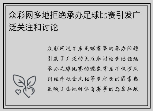 众彩网多地拒绝承办足球比赛引发广泛关注和讨论
