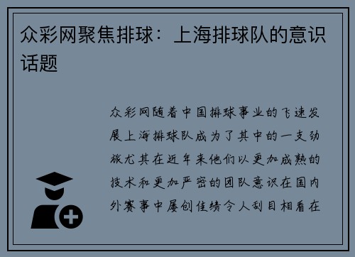 众彩网聚焦排球：上海排球队的意识话题