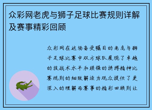 众彩网老虎与狮子足球比赛规则详解及赛事精彩回顾