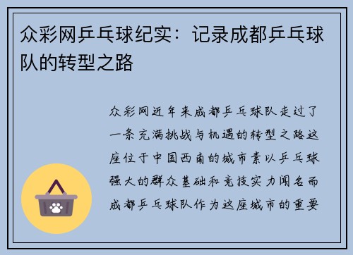 众彩网乒乓球纪实：记录成都乒乓球队的转型之路