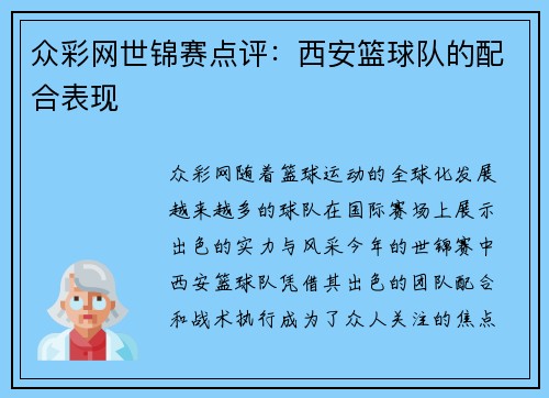 众彩网世锦赛点评：西安篮球队的配合表现