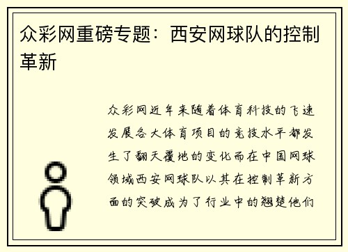 众彩网重磅专题：西安网球队的控制革新