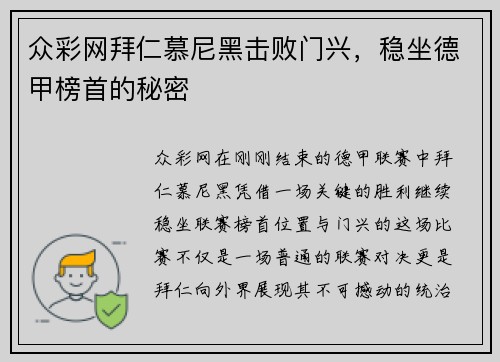 众彩网拜仁慕尼黑击败门兴，稳坐德甲榜首的秘密
