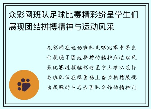 众彩网班队足球比赛精彩纷呈学生们展现团结拼搏精神与运动风采