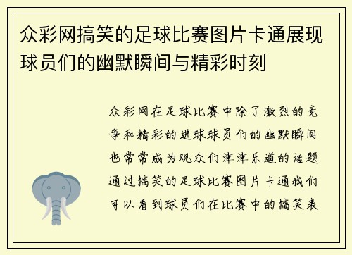 众彩网搞笑的足球比赛图片卡通展现球员们的幽默瞬间与精彩时刻