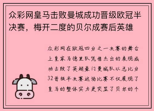 众彩网皇马击败曼城成功晋级欧冠半决赛，梅开二度的贝尔成赛后英雄