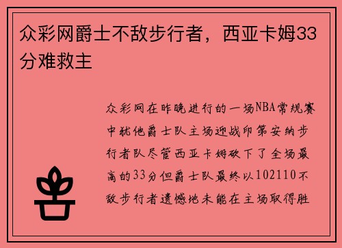 众彩网爵士不敌步行者，西亚卡姆33分难救主