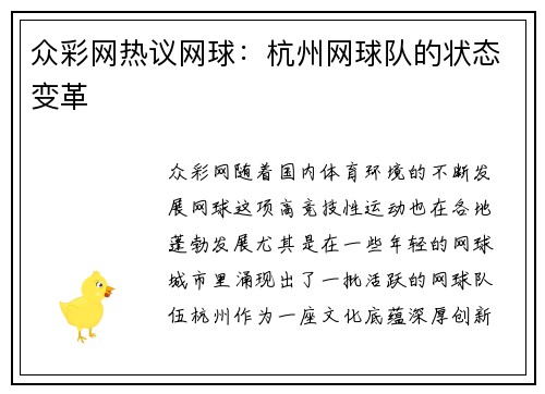 众彩网热议网球：杭州网球队的状态变革