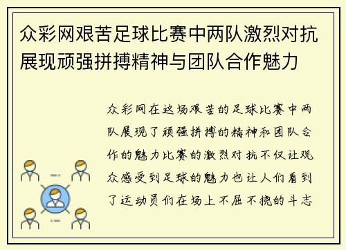 众彩网艰苦足球比赛中两队激烈对抗展现顽强拼搏精神与团队合作魅力