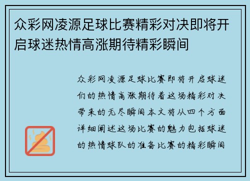 众彩网凌源足球比赛精彩对决即将开启球迷热情高涨期待精彩瞬间