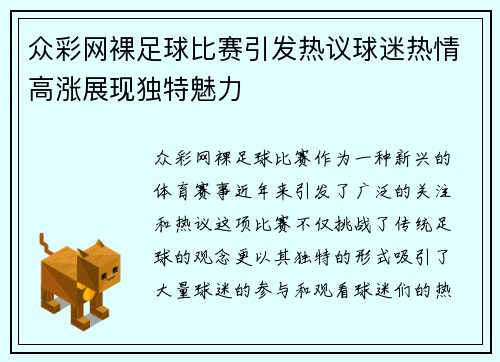 众彩网裸足球比赛引发热议球迷热情高涨展现独特魅力