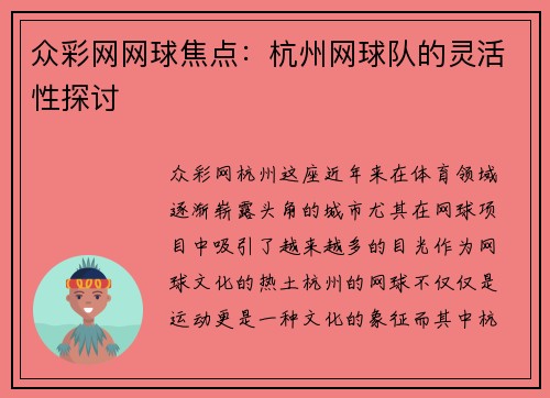 众彩网网球焦点：杭州网球队的灵活性探讨